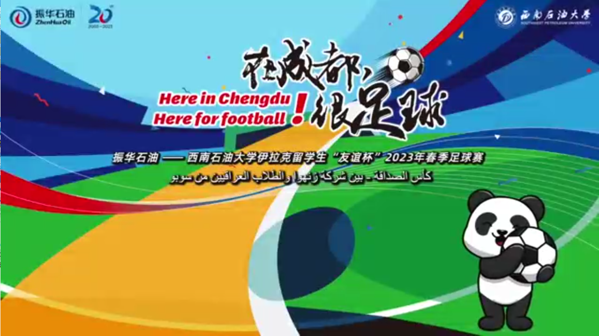 “在成都，很足球！”振華石油與伊拉克留學(xué)生“友誼杯”春季足球賽圓滿舉行